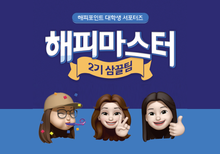 불타는 열정 번뜩이는 아이디어! SPC 해피포인트 대학생 대외활동 '해피마스터 2기 최우수팀' 3인 활동 후기 인터뷰